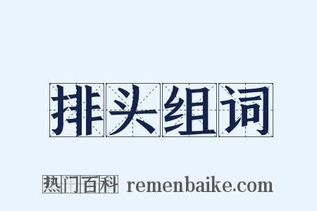 排头组词是什么意思的图片